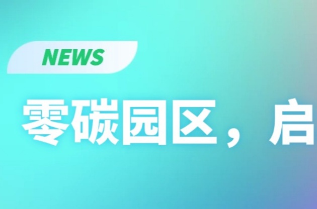 零碳園區(qū)，啟動(dòng)！
