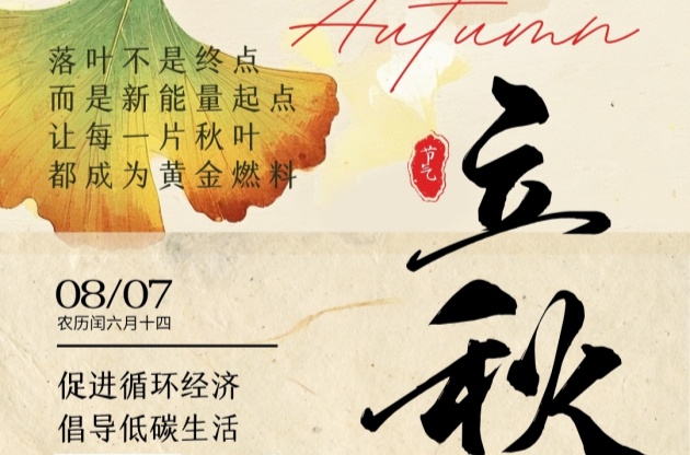 立秋至，循環(huán)始