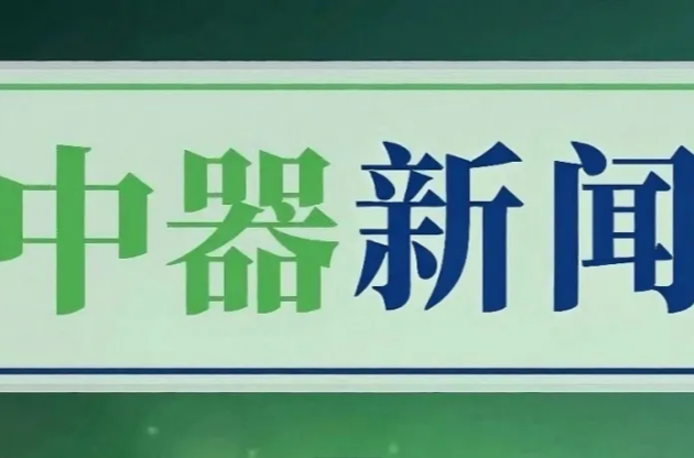 北京市城市管理委員會(huì)領(lǐng)導(dǎo)一行蒞臨中器調(diào)研指導(dǎo)，共探綠色發(fā)展新路徑
